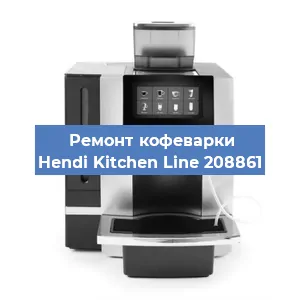 Замена жерновов на кофемашине Hendi Kitchen Line 208861 в Красноярске